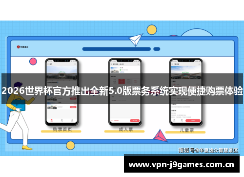 2026世界杯官方推出全新5.0版票务系统实现便捷购票体验 2026世界杯官方推出全新5.0版票务系统实现便捷购票体验
