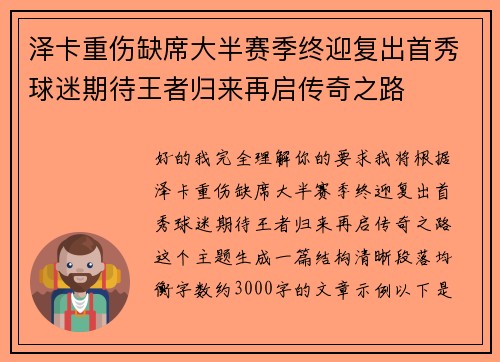 泽卡重伤缺席大半赛季终迎复出首秀球迷期待王者归来再启传奇之路 泽卡重伤缺席大半赛季终迎复出首秀球迷期待王者归来再启传奇之路