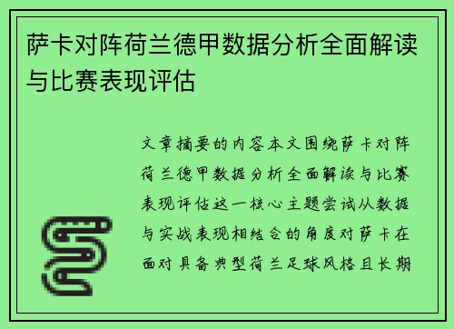 萨卡对阵荷兰德甲数据分析全面解读与比赛表现评估 萨卡对阵荷兰德甲数据分析全面解读与比赛表现评估