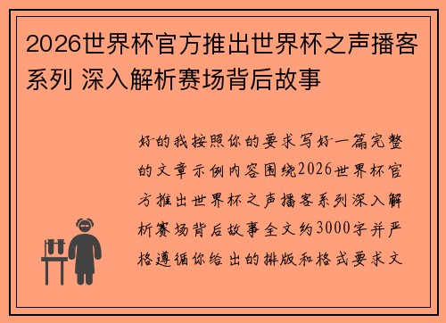 2026世界杯官方推出世界杯之声播客系列 深入解析赛场背后故事 2026世界杯官方推出世界杯之声播客系列 深入解析赛场背后故事
