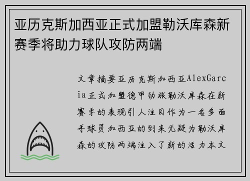 亚历克斯加西亚正式加盟勒沃库森新赛季将助力球队攻防两端 亚历克斯加西亚正式加盟勒沃库森新赛季将助力球队攻防两端