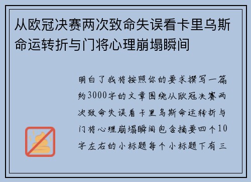 从欧冠决赛两次致命失误看卡里乌斯命运转折与门将心理崩塌瞬间 从欧冠决赛两次致命失误看卡里乌斯命运转折与门将心理崩塌瞬间