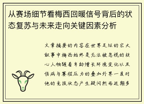 从赛场细节看梅西回暖信号背后的状态复苏与未来走向关键因素分析 从赛场细节看梅西回暖信号背后的状态复苏与未来走向关键因素分析