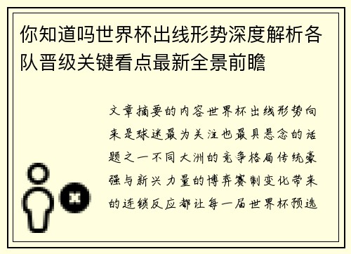 你知道吗世界杯出线形势深度解析各队晋级关键看点最新全景前瞻 你知道吗世界杯出线形势深度解析各队晋级关键看点最新全景前瞻