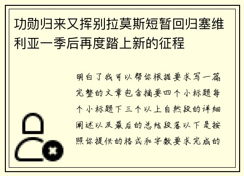 功勋归来又挥别拉莫斯短暂回归塞维利亚一季后再度踏上新的征程 功勋归来又挥别拉莫斯短暂回归塞维利亚一季后再度踏上新的征程