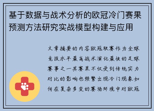 基于数据与战术分析的欧冠冷门赛果预测方法研究实战模型构建与应用