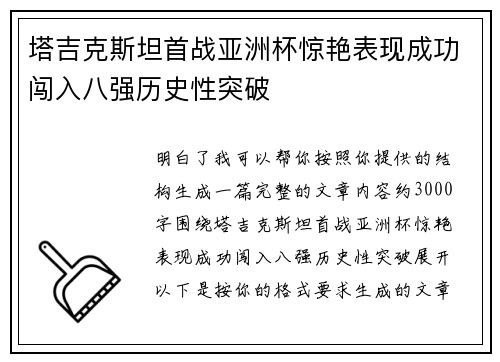 塔吉克斯坦首战亚洲杯惊艳表现成功闯入八强历史性突破