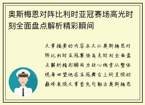 奥斯梅恩对阵比利时亚冠赛场高光时刻全面盘点解析精彩瞬间 奥斯梅恩对阵比利时亚冠赛场高光时刻全面盘点解析精彩瞬间