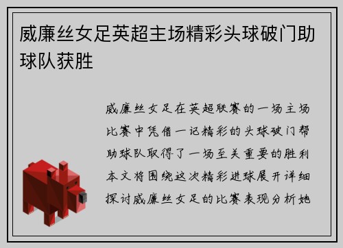威廉丝女足英超主场精彩头球破门助球队获胜 威廉丝女足英超主场精彩头球破门助球队获胜