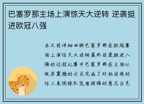 巴塞罗那主场上演惊天大逆转 逆袭挺进欧冠八强