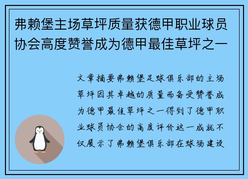 弗赖堡主场草坪质量获德甲职业球员协会高度赞誉成为德甲最佳草坪之一