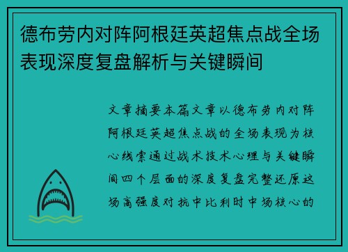 德布劳内对阵阿根廷英超焦点战全场表现深度复盘解析与关键瞬间