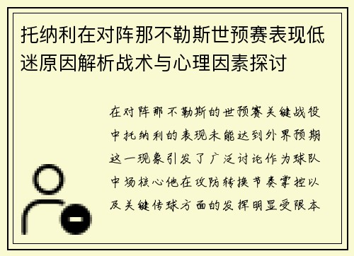 托纳利在对阵那不勒斯世预赛表现低迷原因解析战术与心理因素探讨