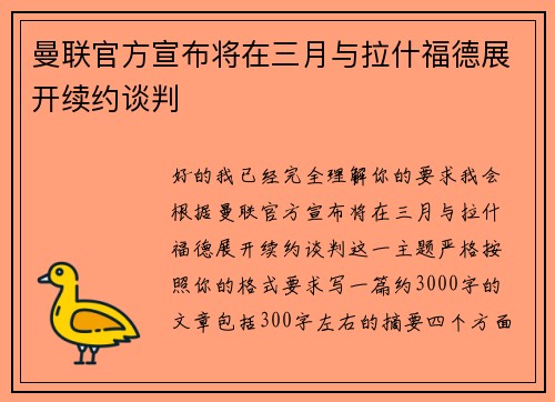 曼联官方宣布将在三月与拉什福德展开续约谈判