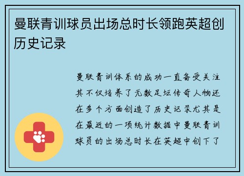 曼联青训球员出场总时长领跑英超创历史记录
