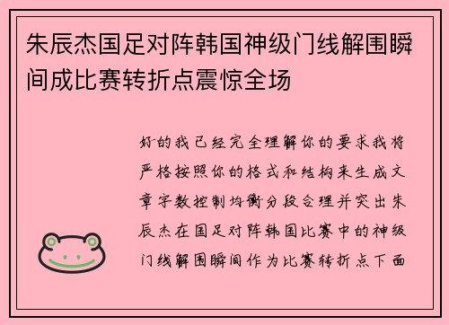 朱辰杰国足对阵韩国神级门线解围瞬间成比赛转折点震惊全场