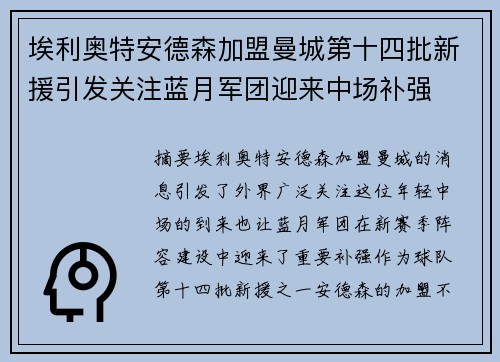 埃利奥特安德森加盟曼城第十四批新援引发关注蓝月军团迎来中场补强