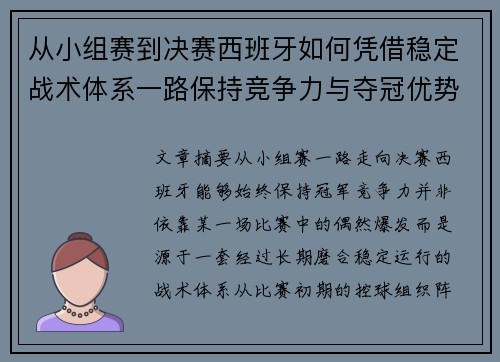 从小组赛到决赛西班牙如何凭借稳定战术体系一路保持竞争力与夺冠优势