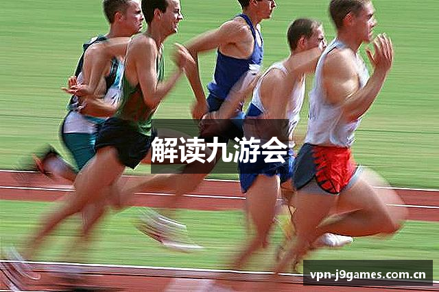 解读九游会