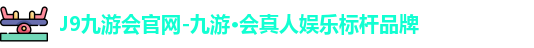 九游会